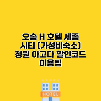 오송 H 호텔 세종 시티 (가성비숙소) 청원 아고다 할인코드 이용팁 오송 H 호텔 세종 시티 (가성비숙소) 청원 아고다 할인코드 이용팁