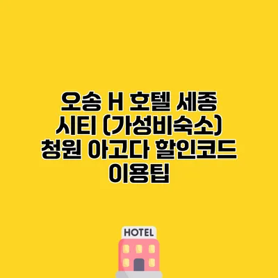 오송 H 호텔 세종 시티 (가성비숙소) 청원 아고다 할인코드 이용팁