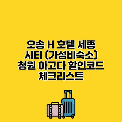 오송 H 호텔 세종 시티 (가성비숙소) 청원 아고다 할인코드 체크리스트