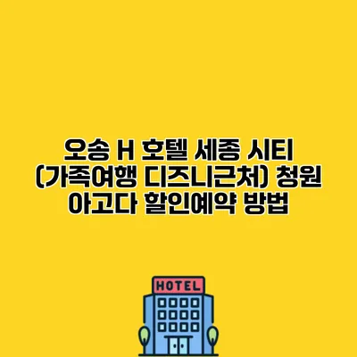 오송 H 호텔 세종 시티 (가족여행 디즈니근처) 청원 아고다 할인예약 방법