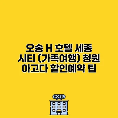 오송 H 호텔 세종 시티 (가족여행) 청원 아고다 할인예약 팁