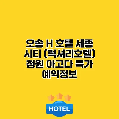 오송 H 호텔 세종 시티 (럭셔리호텔) 청원 아고다 특가 예약정보