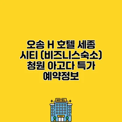 오송 H 호텔 세종 시티 (비즈니스숙소) 청원 아고다 특가 예약정보