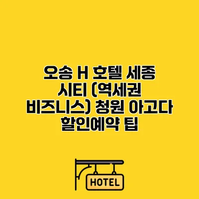 오송 H 호텔 세종 시티 (역세권 비즈니스) 청원 아고다 할인예약 팁 오송 H 호텔 세종 시티 (역세권 비즈니스) 청원 아고다 할인예약 팁
