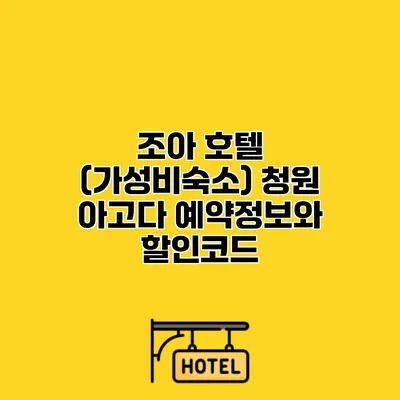 조아 호텔 (가성비숙소) 청원 아고다 예약정보와 할인코드 조아 호텔 (가성비숙소) 청원 아고다 예약정보와 할인코드