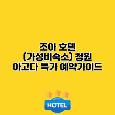 조아 호텔 (가성비숙소) 청원 아고다 특가 예약가이드