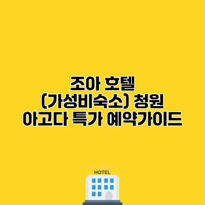 조아 호텔 (가성비숙소) 청원 아고다 특가 예약가이드