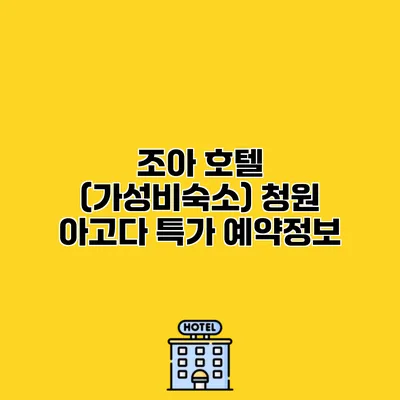 조아 호텔 (가성비숙소) 청원 아고다 특가 예약정보