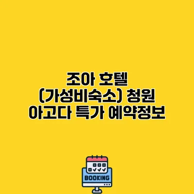조아 호텔 (가성비숙소) 청원 아고다 특가 예약정보