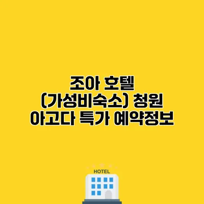 조아 호텔 (가성비숙소) 청원 아고다 특가 예약정보