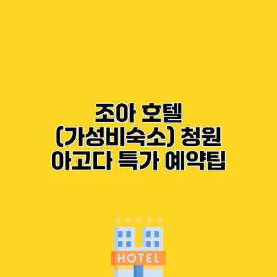 조아 호텔 (가성비숙소) 청원 아고다 특가 예약팁