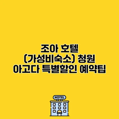 조아 호텔 (가성비숙소) 청원 아고다 특별할인 예약팁
