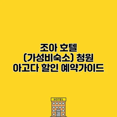 조아 호텔 (가성비숙소) 청원 아고다 할인 예약가이드