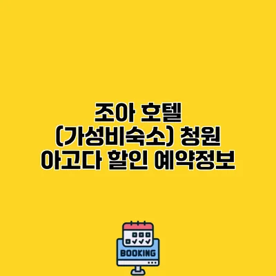 조아 호텔 (가성비숙소) 청원 아고다 할인 예약정보