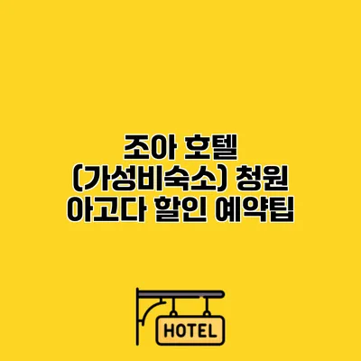 조아 호텔 (가성비숙소) 청원 아고다 할인 예약팁