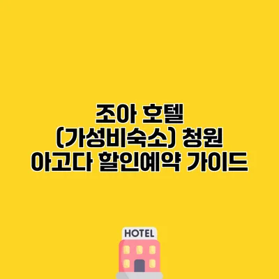 조아 호텔 (가성비숙소) 청원 아고다 할인예약 가이드