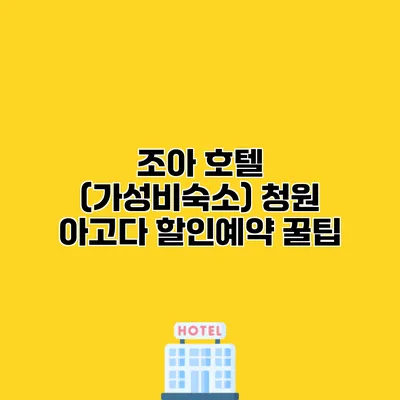 조아 호텔 (가성비숙소) 청원 아고다 할인예약 꿀팁