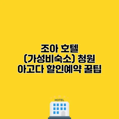 조아 호텔 (가성비숙소) 청원 아고다 할인예약 꿀팁