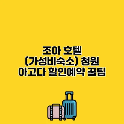 조아 호텔 (가성비숙소) 청원 아고다 할인예약 꿀팁