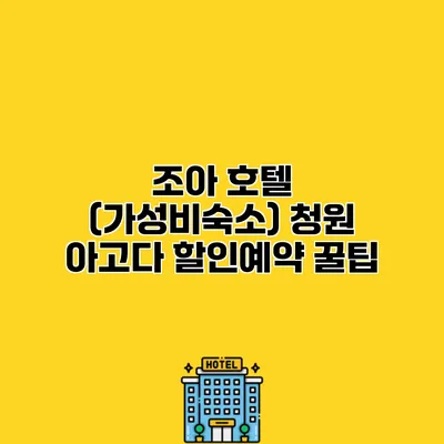 조아 호텔 (가성비숙소) 청원 아고다 할인예약 꿀팁