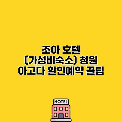 조아 호텔 (가성비숙소) 청원 아고다 할인예약 꿀팁