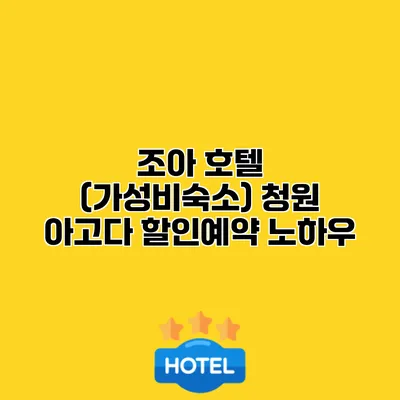 조아 호텔 (가성비숙소) 청원 아고다 할인예약 노하우