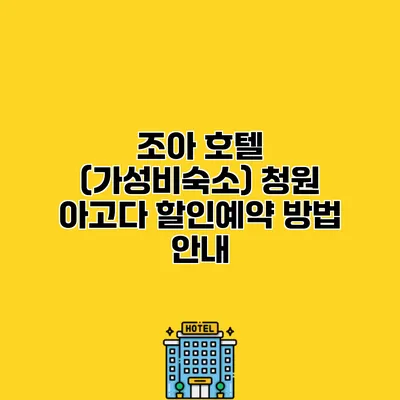 조아 호텔 (가성비숙소) 청원 아고다 할인예약 방법 안내