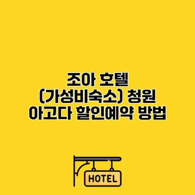 조아 호텔 (가성비숙소) 청원 아고다 할인예약 방법