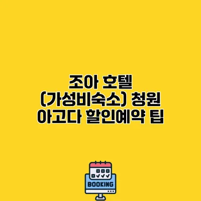 조아 호텔 (가성비숙소) 청원 아고다 할인예약 팁