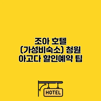 조아 호텔 (가성비숙소) 청원 아고다 할인예약 팁