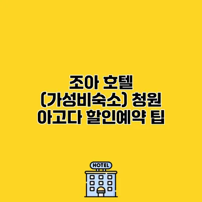 조아 호텔 (가성비숙소) 청원 아고다 할인예약 팁