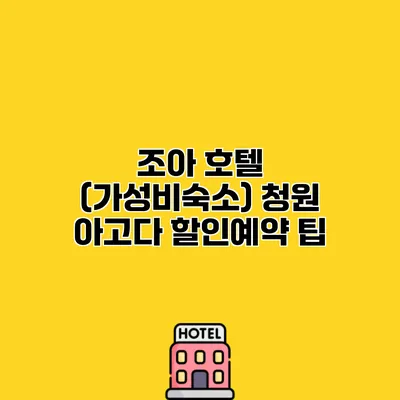 조아 호텔 (가성비숙소) 청원 아고다 할인예약 팁