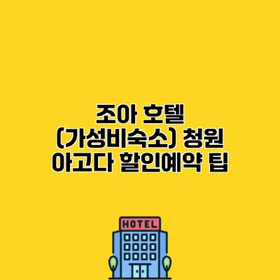 조아 호텔 (가성비숙소) 청원 아고다 할인예약 팁 조아 호텔 (가성비숙소) 청원 아고다 할인예약 팁