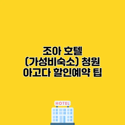 조아 호텔 (가성비숙소) 청원 아고다 할인예약 팁
