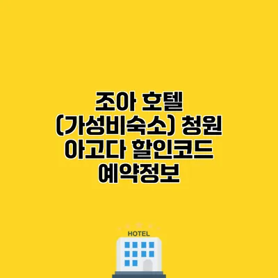 조아 호텔 (가성비숙소) 청원 아고다 할인코드 예약정보 조아 호텔 (가성비숙소) 청원 아고다 할인코드 예약정보