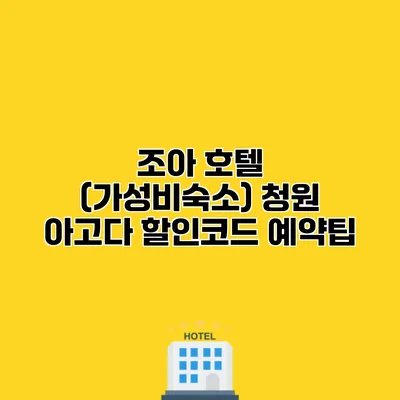 조아 호텔 (가성비숙소) 청원 아고다 할인코드 예약팁 조아 호텔 (가성비숙소) 청원 아고다 할인코드 예약팁