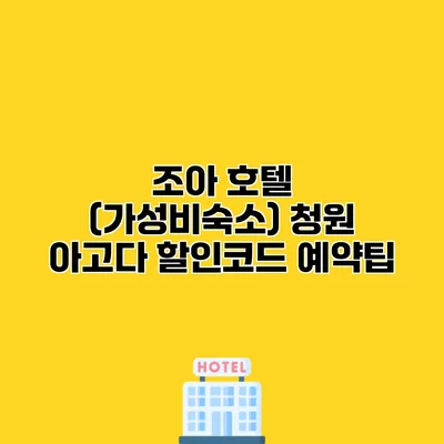 조아 호텔 (가성비숙소) 청원 아고다 할인코드 예약팁