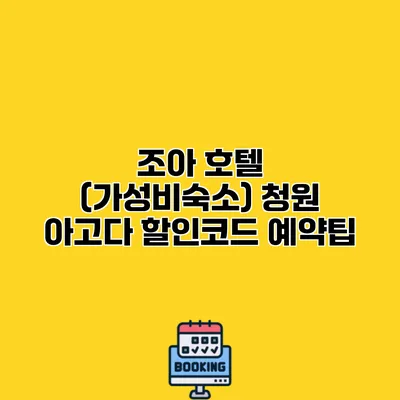 조아 호텔 (가성비숙소) 청원 아고다 할인코드 예약팁
