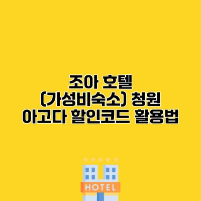 조아 호텔 (가성비숙소) 청원 아고다 할인코드 활용법