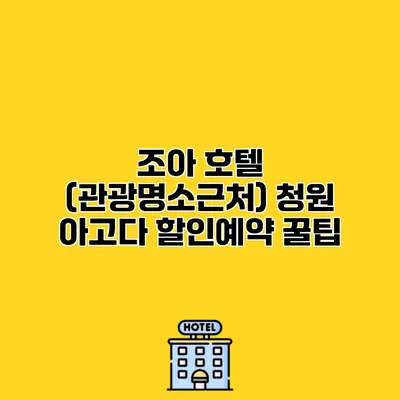 조아 호텔 (관광명소근처) 청원 아고다 할인예약 꿀팁