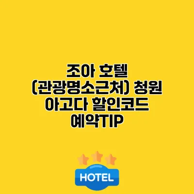 조아 호텔 (관광명소근처) 청원 아고다 할인코드 예약TIP