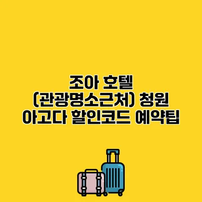 조아 호텔 (관광명소근처) 청원 아고다 할인코드 예약팁