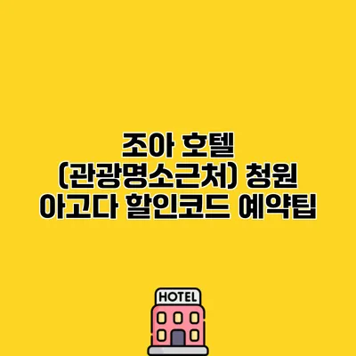 조아 호텔 (관광명소근처) 청원 아고다 할인코드 예약팁