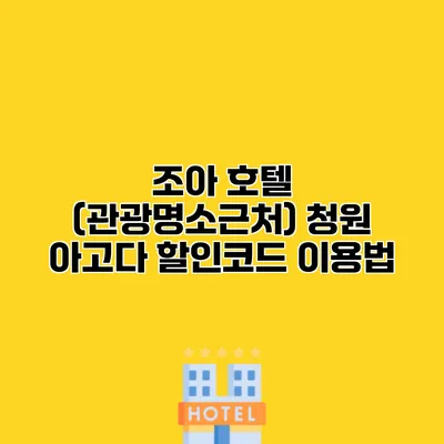조아 호텔 (관광명소근처) 청원 아고다 할인코드 이용법