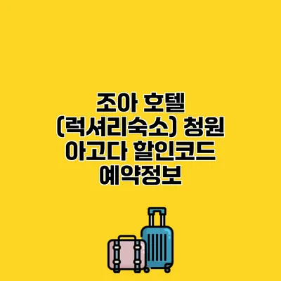 조아 호텔 (럭셔리숙소) 청원 아고다 할인코드 예약정보