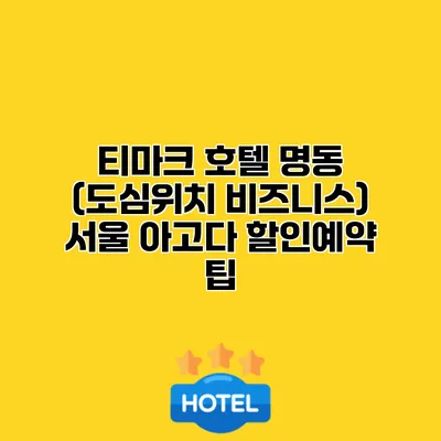 티마크 호텔 명동 (도심위치 비즈니스) 서울 아고다 할인예약 팁