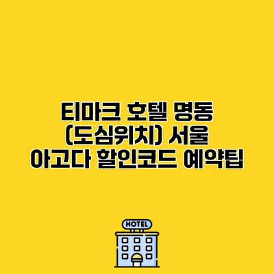 티마크 호텔 명동 (도심위치) 서울 아고다 할인코드 예약팁