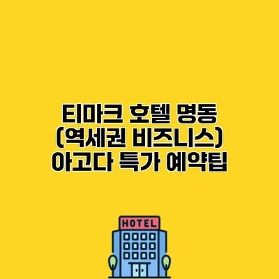 티마크 호텔 명동 (역세권 비즈니스) 아고다 특가 예약팁