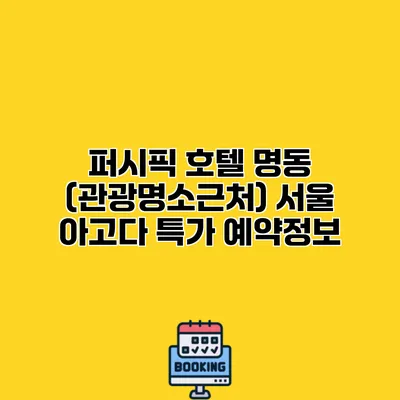 퍼시픽 호텔 명동 (관광명소근처) 서울 아고다 특가 예약정보 퍼시픽 호텔 명동 (관광명소근처) 서울 아고다 특가 예약정보