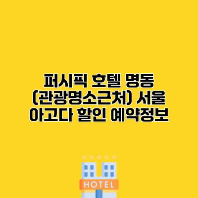 퍼시픽 호텔 명동 (관광명소근처) 서울 아고다 할인 예약정보